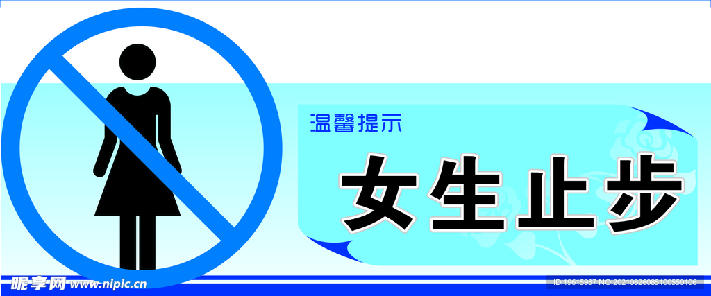 女生止步