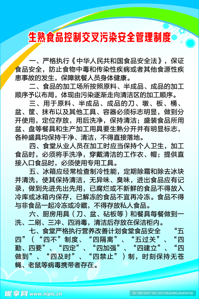 生熟食品控制交叉污染安全管理