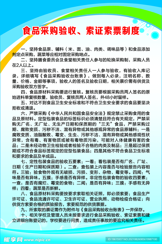 食品采购验收索证索票制度