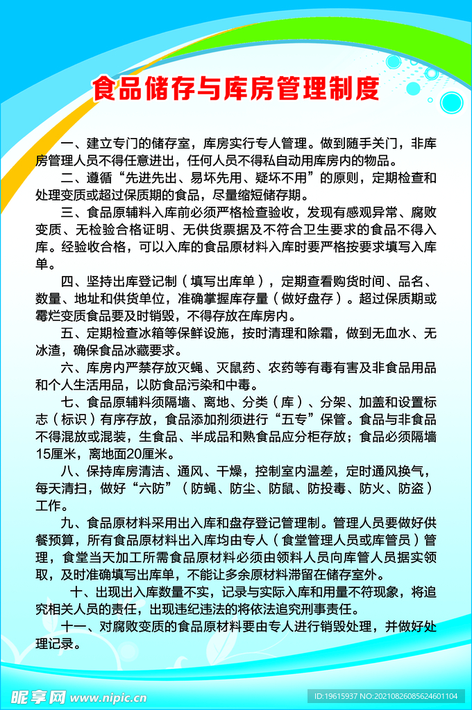 食品储存与库房管理制度