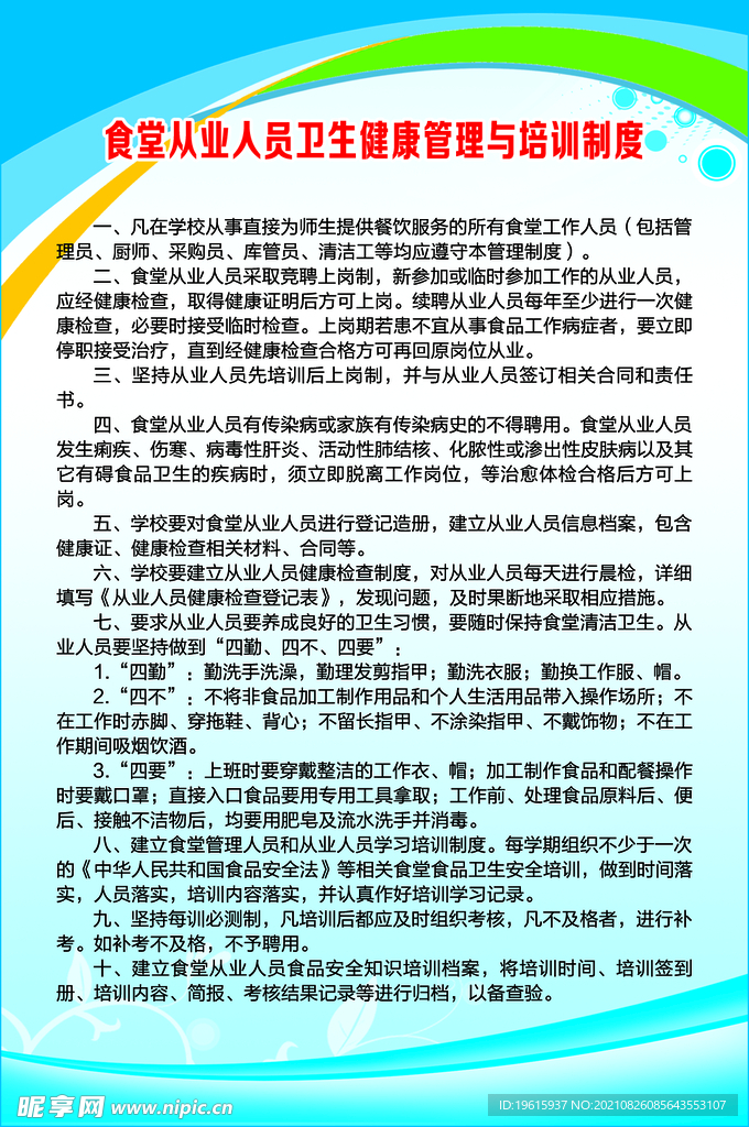 食堂从业人员卫生健康管理制度