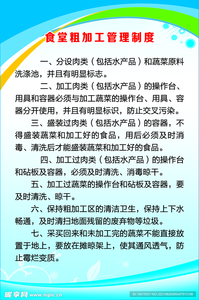 食堂粗加工管理制度