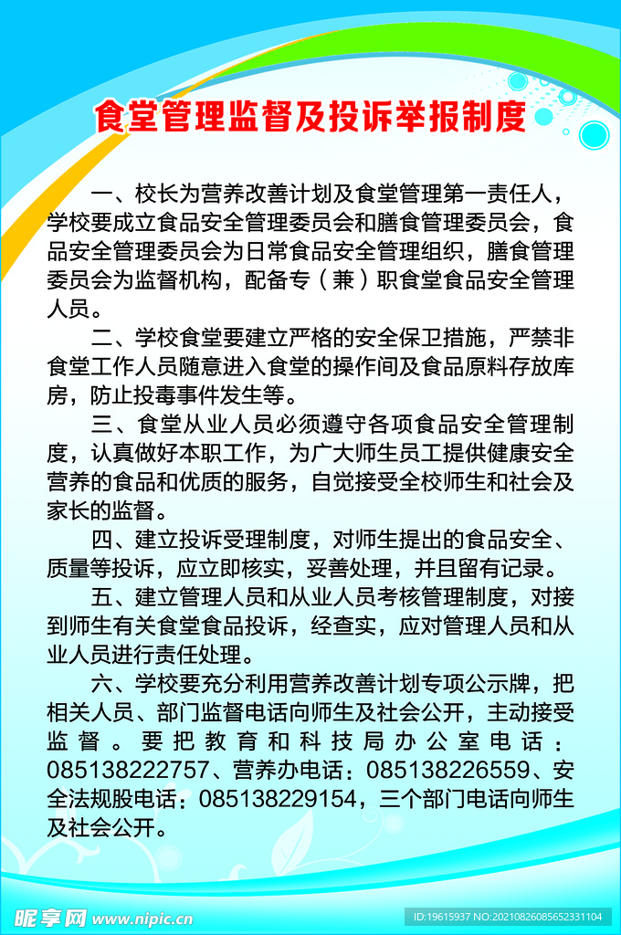 食堂管理监督及投诉举报制度