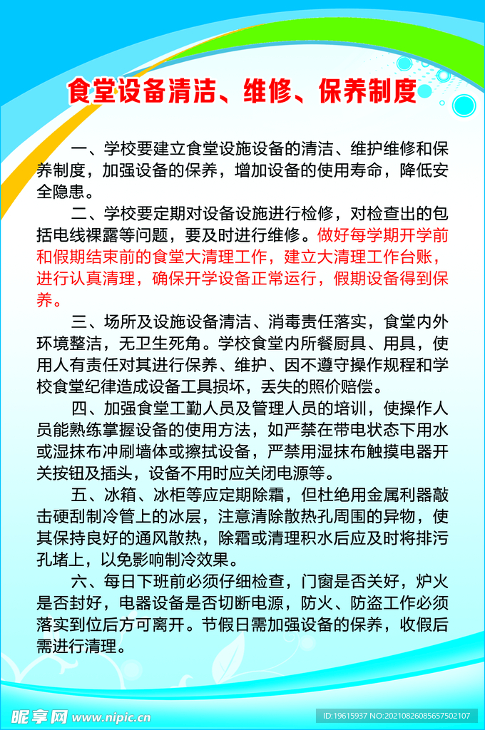 食堂设备清洁维修保养制度