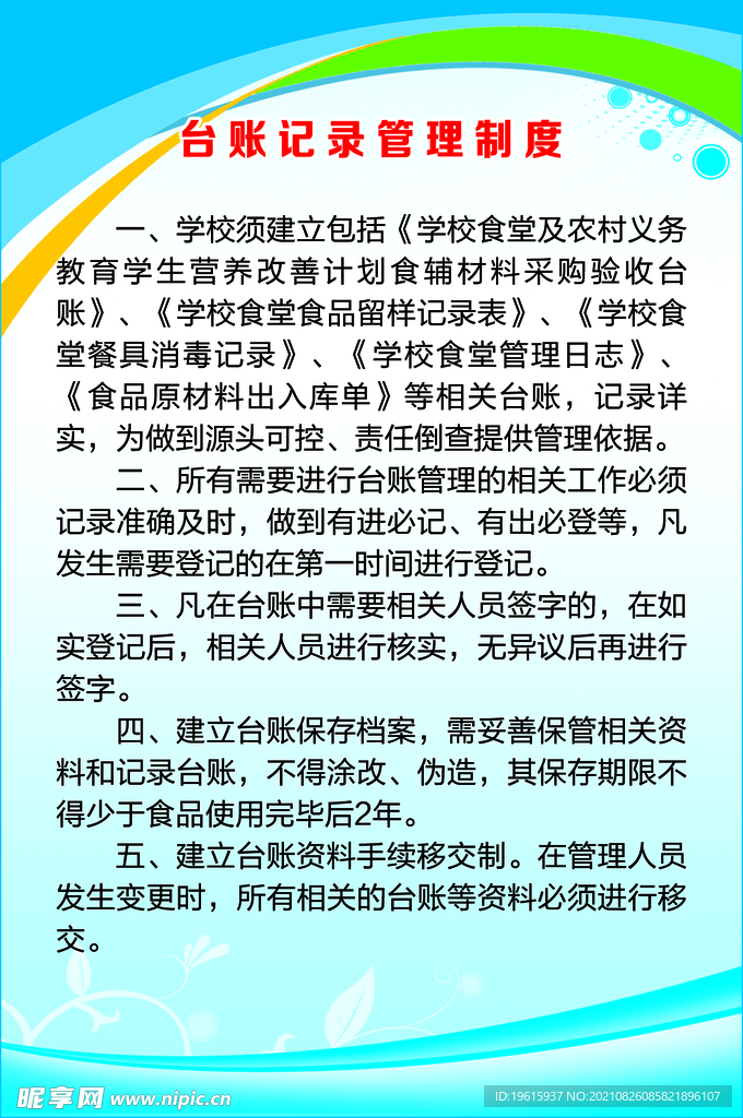 台账记录管理制度