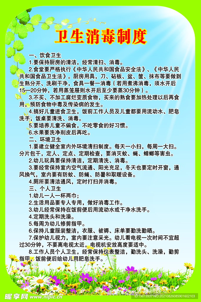 卫生消毒制度