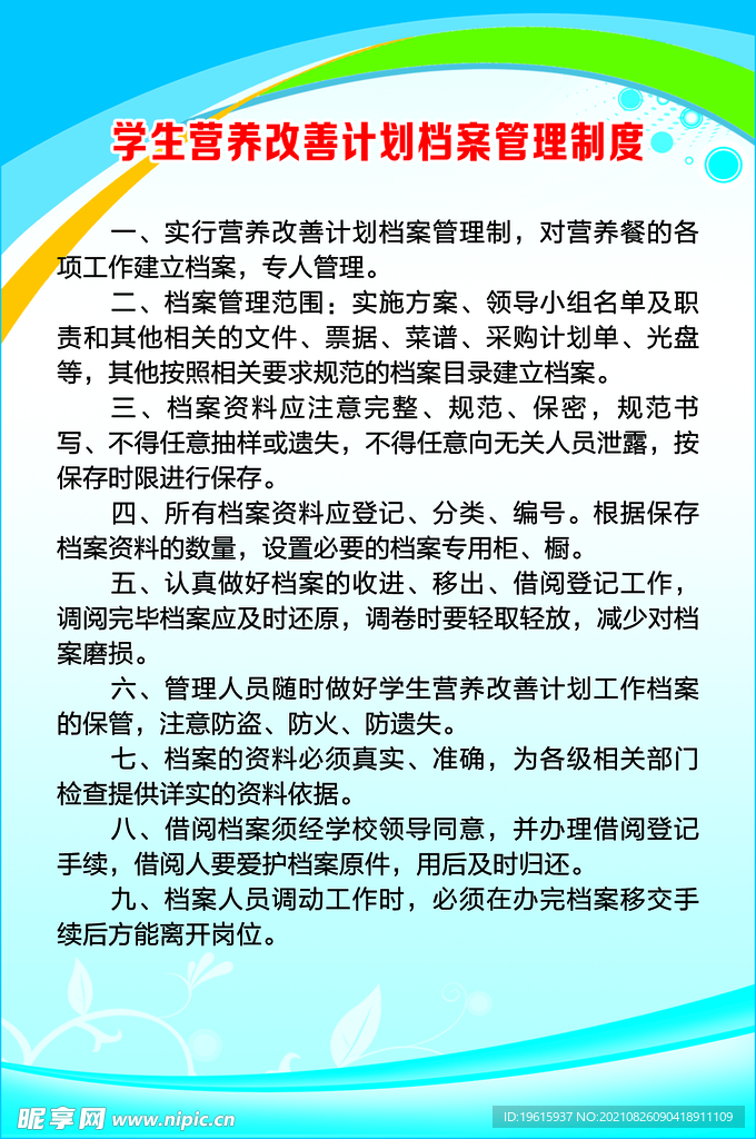 学生营养改善计划档案管理制度