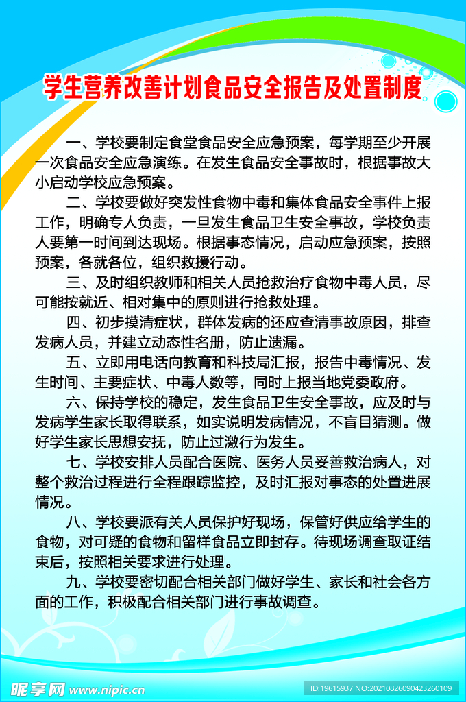 食品安全报告及处置制度