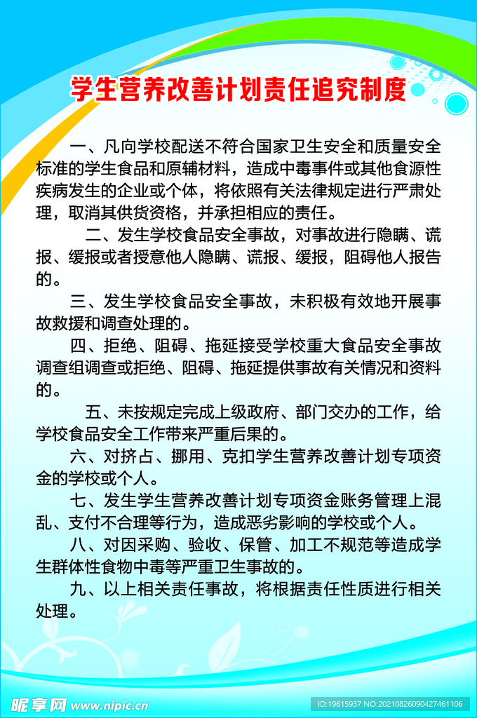 学生营养改善计划责任追究制度