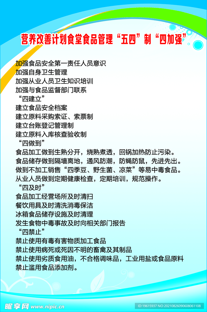 营养改善计划食堂食品管理五四制
