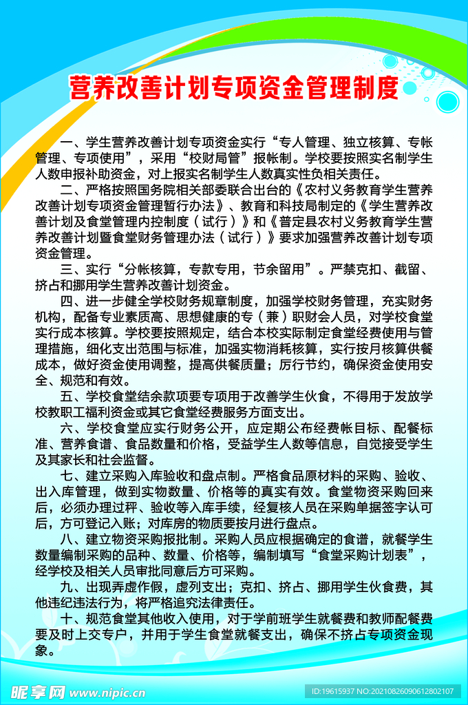 营养改善计划专项资金管理制度