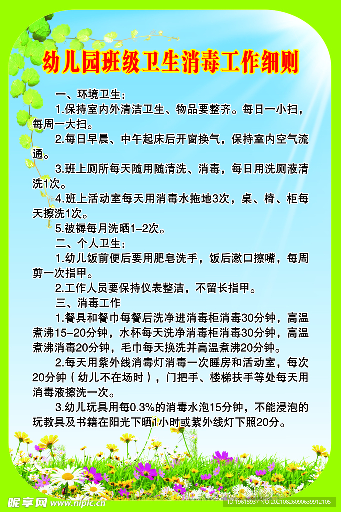 幼儿园班级卫生消毒工作细则