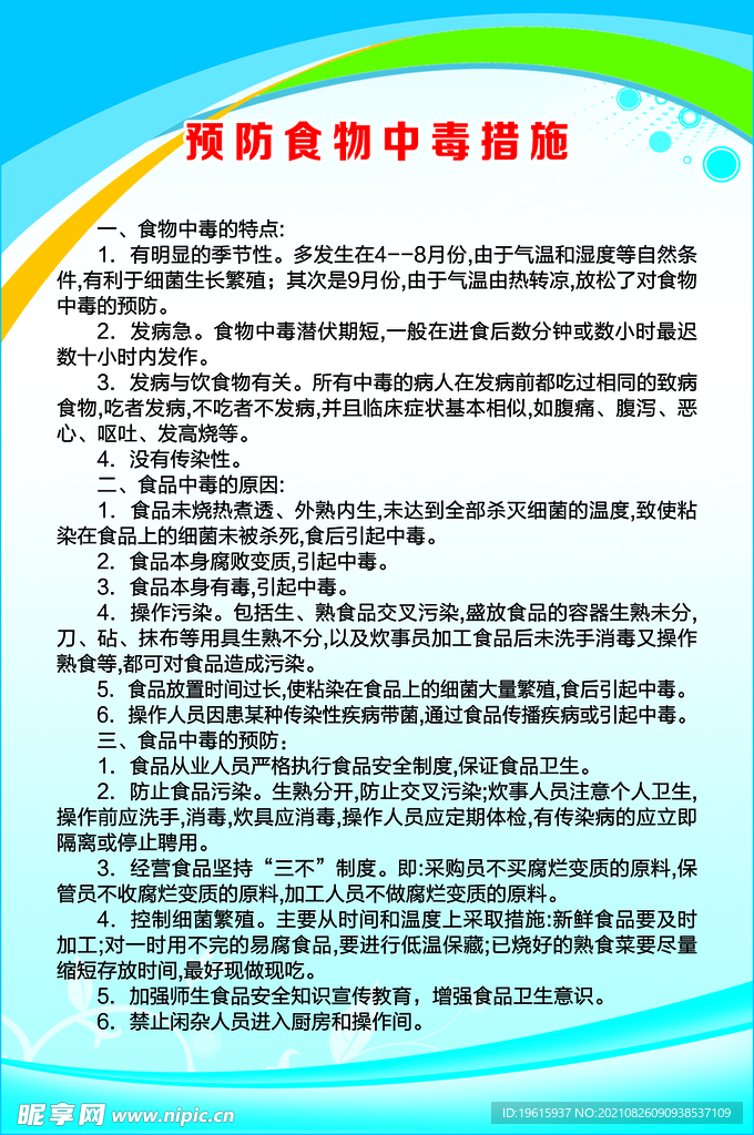 预防食物中毒措施