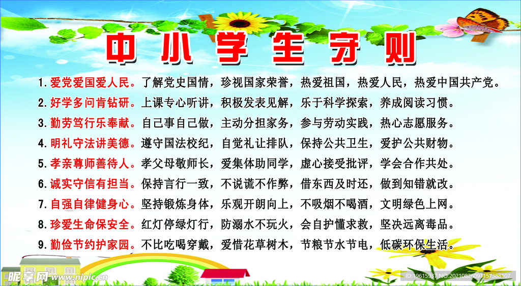 中小学生守则