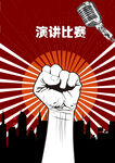演讲比赛