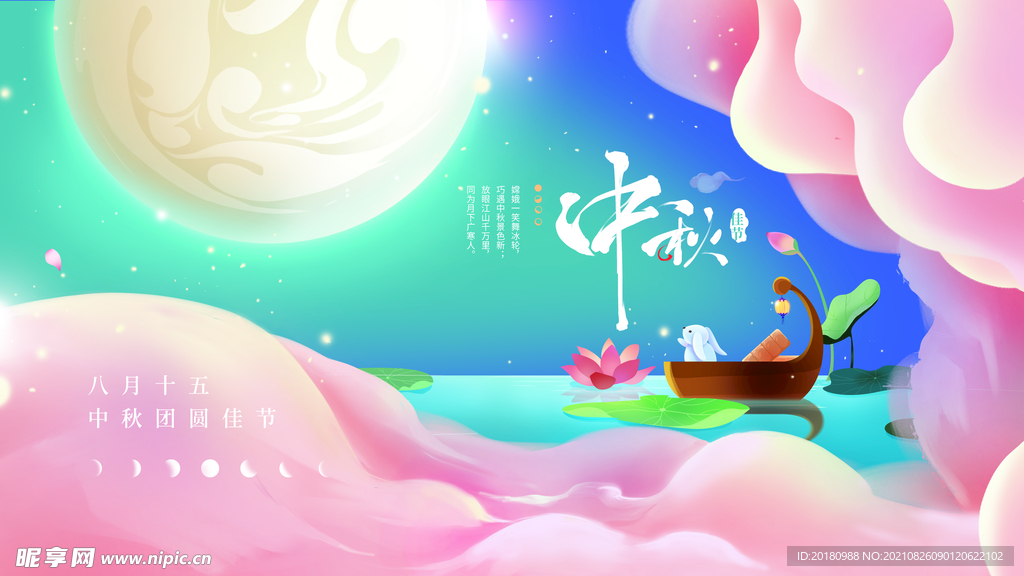 中秋节