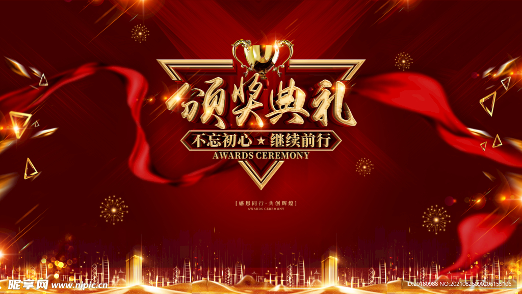 颁奖典礼