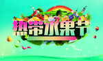 热带水果节
