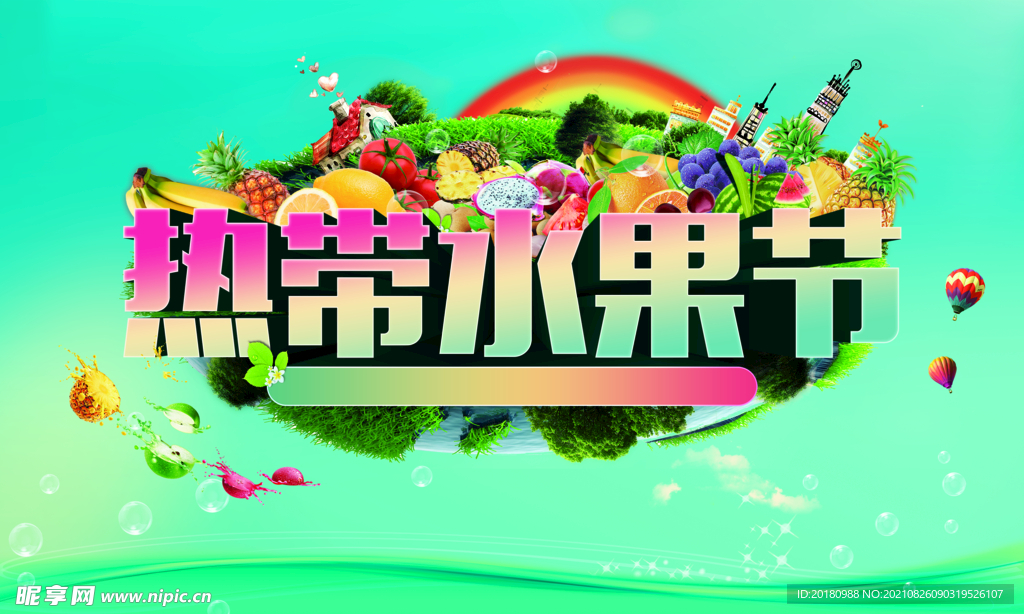 热带水果节