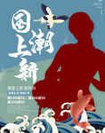 国潮上新