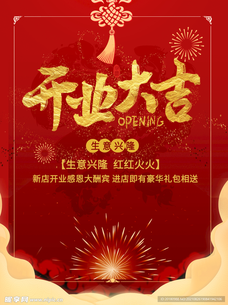 开业大吉