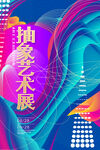 抽象艺术展