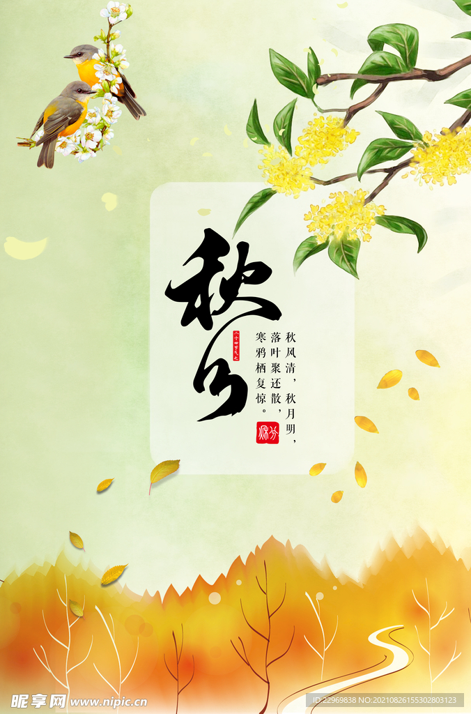 秋分海报
