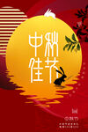 中秋佳节