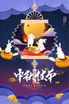 中秋佳节