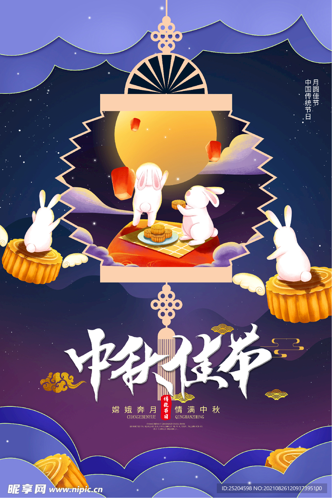 中秋佳节