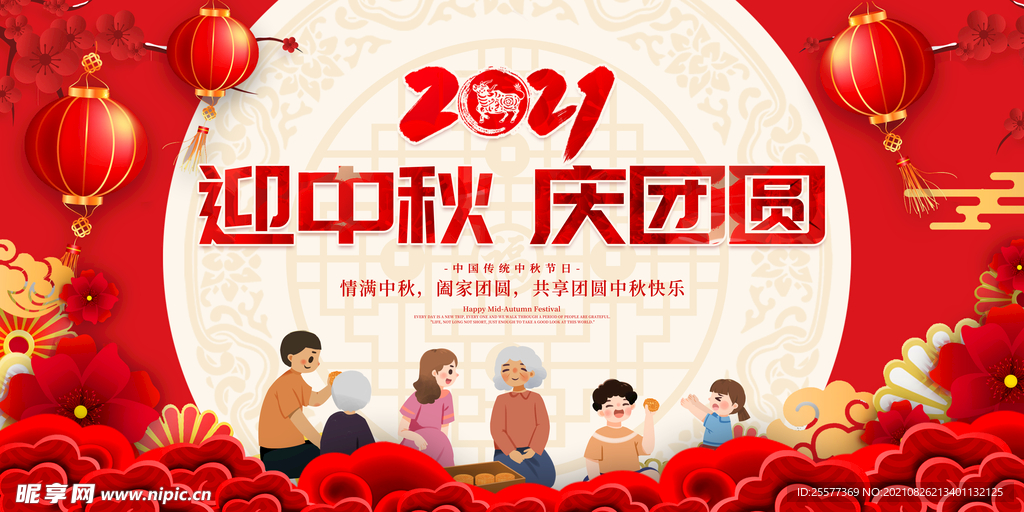 中秋节