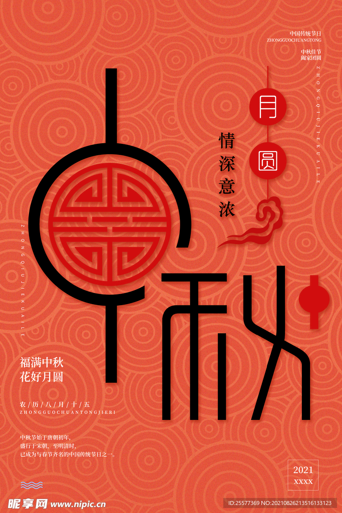 中秋节 