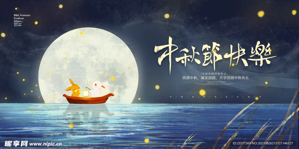 中秋节