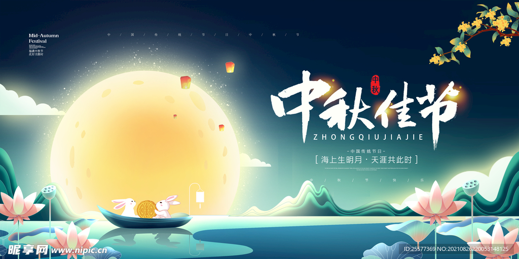 中秋节