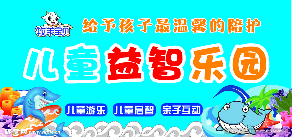 儿童益智乐园