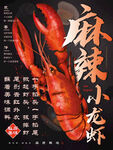 麻辣小龙虾