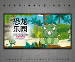 恐龙乐园