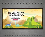 恐龙乐园