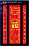 结婚对联中堂挂件