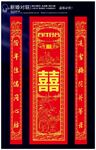 新婚对联中堂挂件
