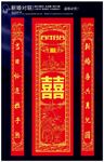 结婚中堂挂件对联模板