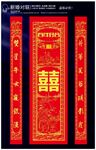 结婚对联模板