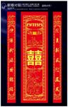 新婚对联模板