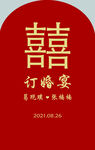 订婚展板