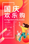 国庆欢乐购