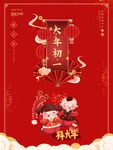 大年初