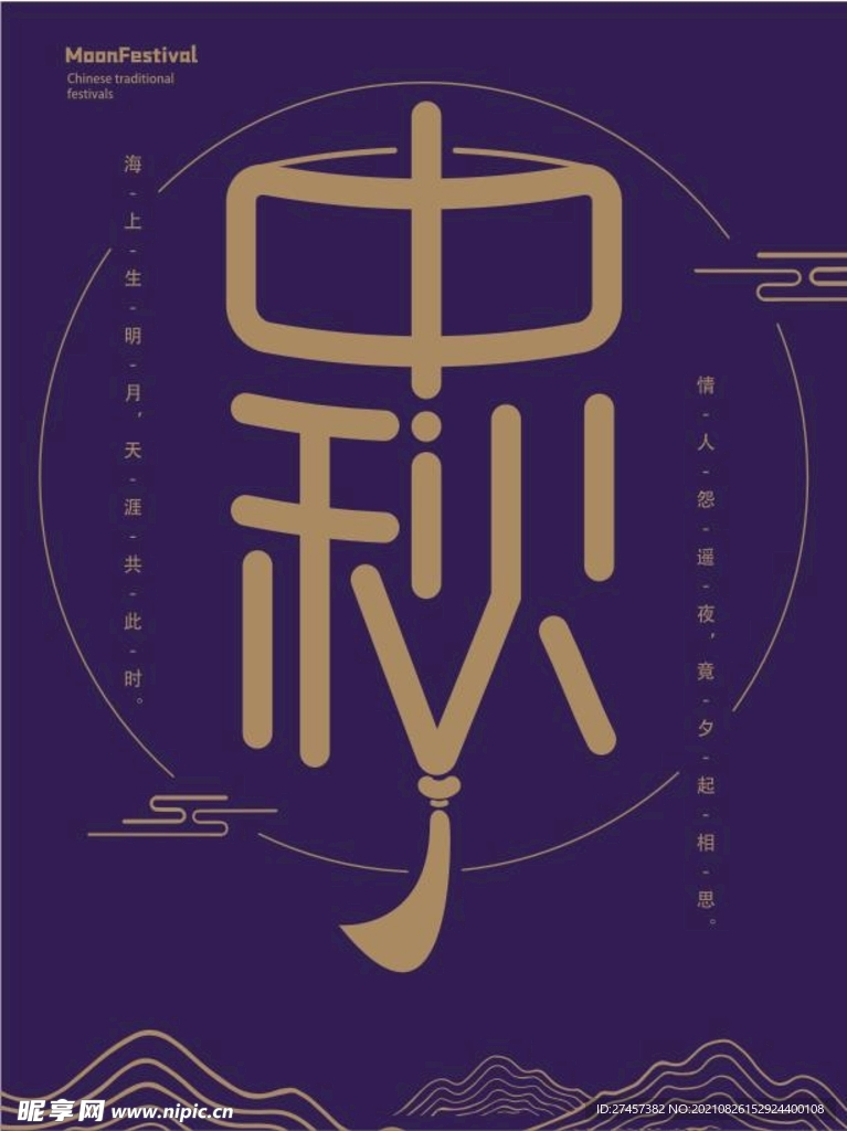 中秋