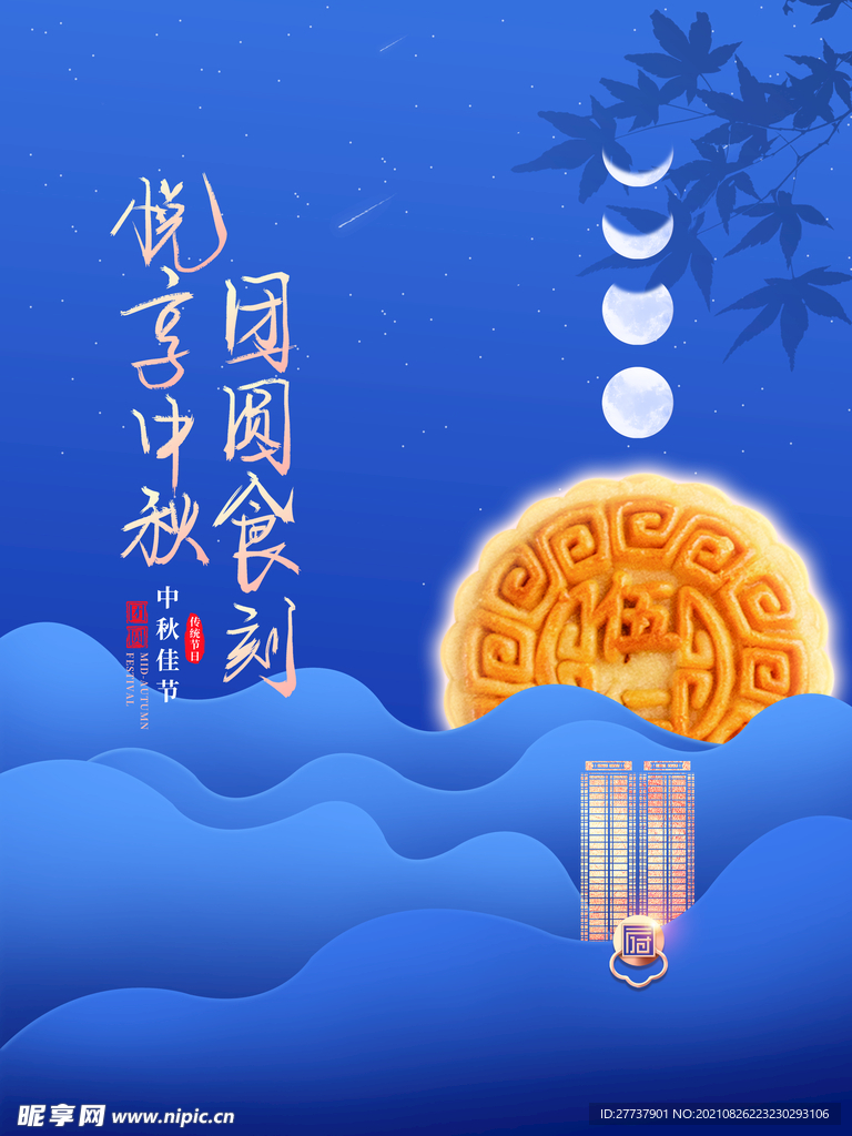 中秋节