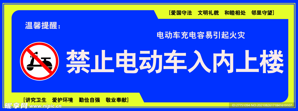 禁止电动车入内上楼