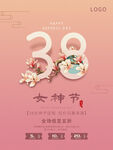 三八节海报